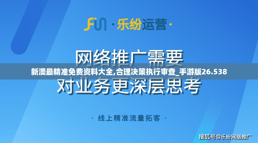 新澳最精准免费资料大全,合理决策执行审查_手游版26.538