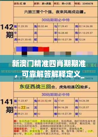 新澳门精准四肖期期准，可靠解答解释定义_V版44.75.83