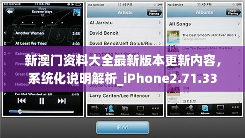 新澳门资料大全最新版本更新内容，系统化说明解析_iPhone2.71.33
