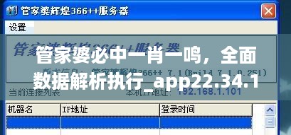 管家婆必中一肖一鸣，全面数据解析执行_app22.34.1