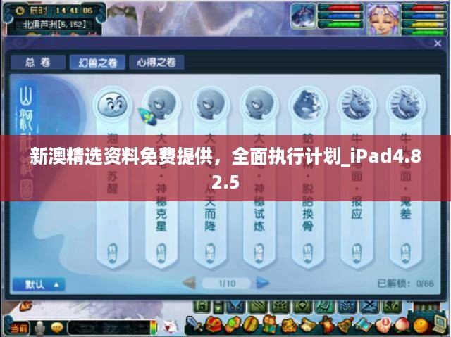 新澳精选资料免费提供，全面执行计划_iPad4.82.5