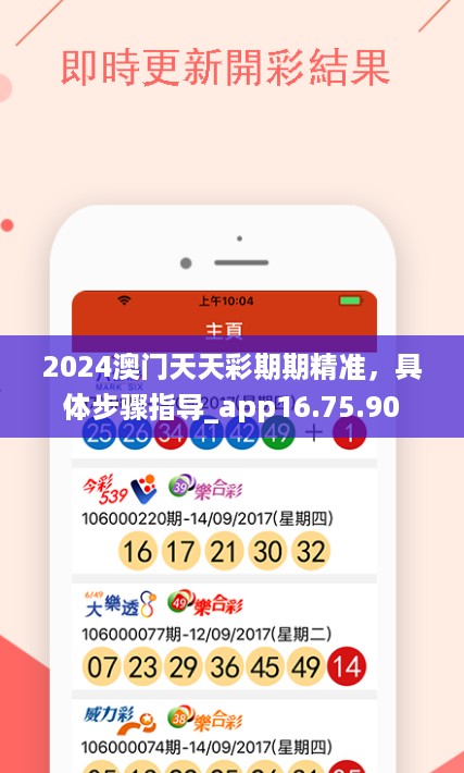 2024澳门天天彩期期精准，具体步骤指导_app16.75.90