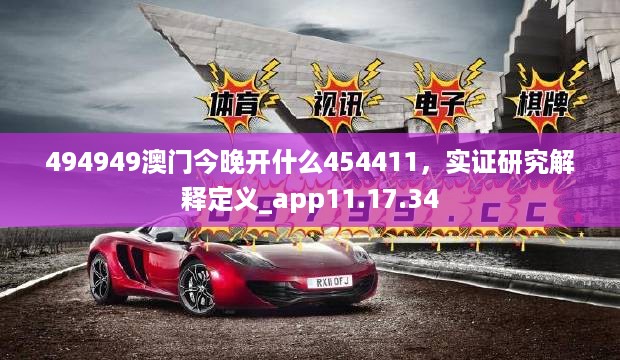 494949澳门今晚开什么454411，实证研究解释定义_app11.17.34