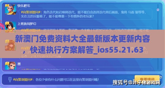 新澳门免费资料大全最新版本更新内容，快速执行方案解答_ios55.21.63