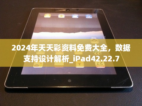 2024年天天彩资料免费大全，数据支持设计解析_iPad42.22.7