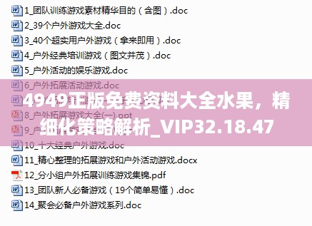 4949正版免费资料大全水果，精细化策略解析_VIP32.18.47