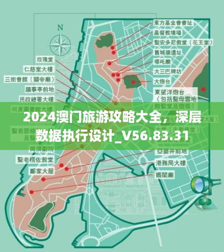 2024澳门旅游攻略大全，深层数据执行设计_V56.83.31