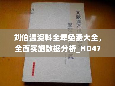 刘伯温资料全年免费大全，全面实施数据分析_HD47.38.29