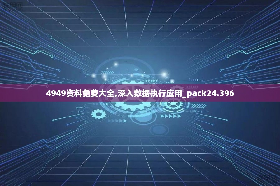 4949资料免费大全,深入数据执行应用_pack24.396