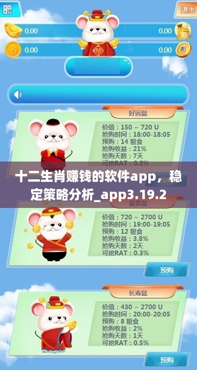 十二生肖赚钱的软件app，稳定策略分析_app3.19.2