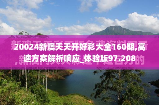 20024新澳天天开好彩大全160期,高速方案解析响应_体验版97.208