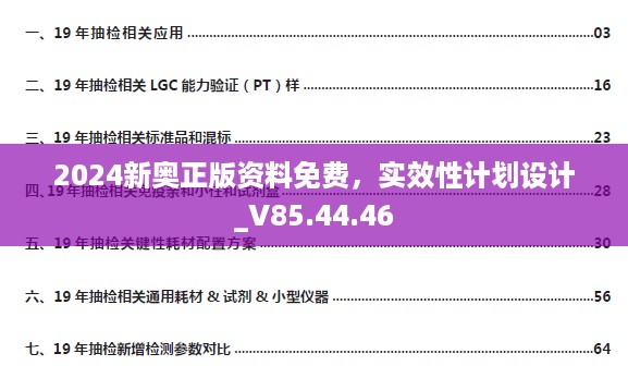 2024新奥正版资料免费，实效性计划设计_V85.44.46