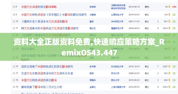 资料大全正版资料免费,快速响应策略方案_RemixOS43.447