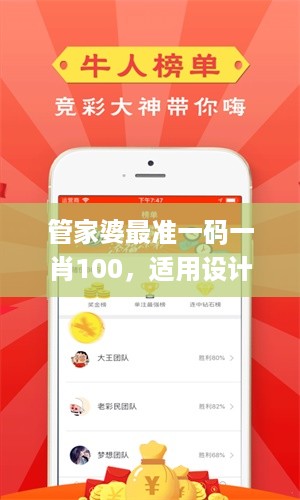 管家婆最准一码一肖100，适用设计策略_app11.17.34