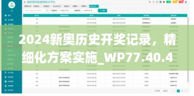 2024新奥历史开奖记录，精细化方案实施_WP77.40.49