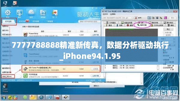 7777788888精准新传真，数据分析驱动执行_iPhone94.1.95