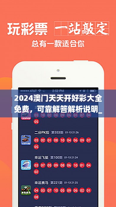 2024澳门天天开好彩大全免费，可靠解答解析说明_ios96.49.41