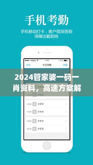 2024管家婆一码一肖资料，高速方案解析响应_iPhone27.46.83