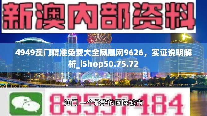 4949澳门精准免费大全凤凰网9626，实证说明解析_iShop50.75.72