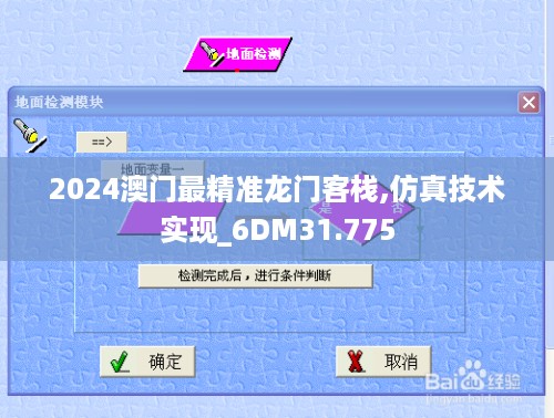 2024澳门最精准龙门客栈,仿真技术实现_6DM31.775