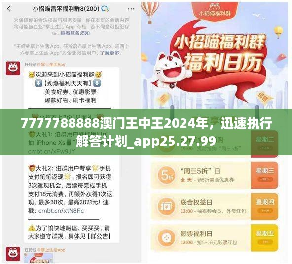 7777788888澳门王中王2024年，迅速执行解答计划_app25.27.99