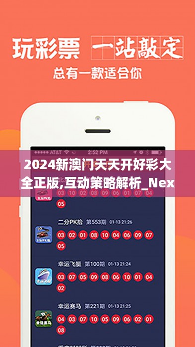 2024新澳门天天开好彩大全正版,互动策略解析_Nexus79.543