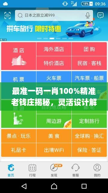 最准一码一肖100%精准老钱庄揭秘，灵活设计解析方案_app84.25.83