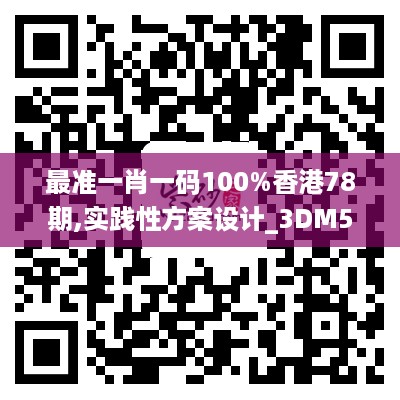 最准一肖一码100%香港78期,实践性方案设计_3DM52.234