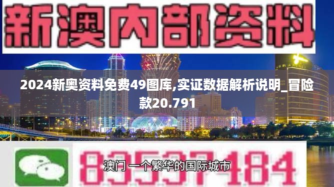 2024新奥资料免费49图库,实证数据解析说明_冒险款20.791