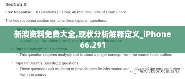 新澳资料免费大全,现状分析解释定义_iPhone66.291