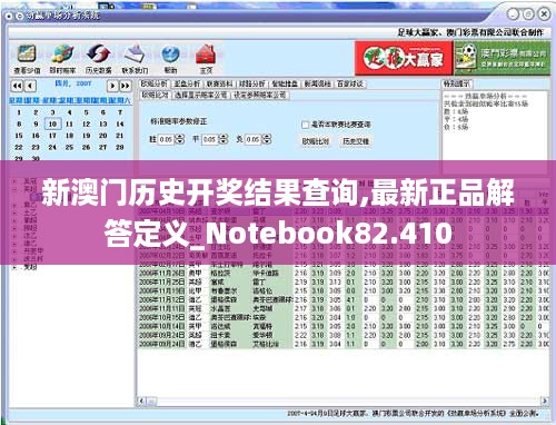 新澳门历史开奖结果查询,最新正品解答定义_Notebook82.410