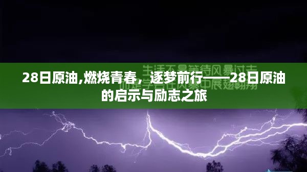 青春燃烧，逐梦前行，探寻28日原油的启示与励志之旅