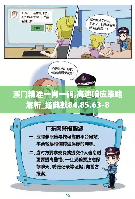 溪门精准一肖一码,高速响应策略解析_经典款84.85.63-8