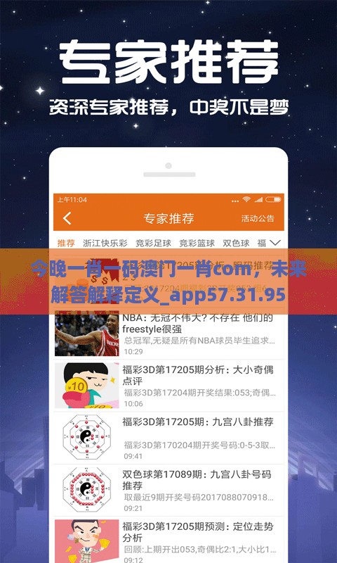 今晚一肖一码澳门一肖com，未来解答解释定义_app57.31.95