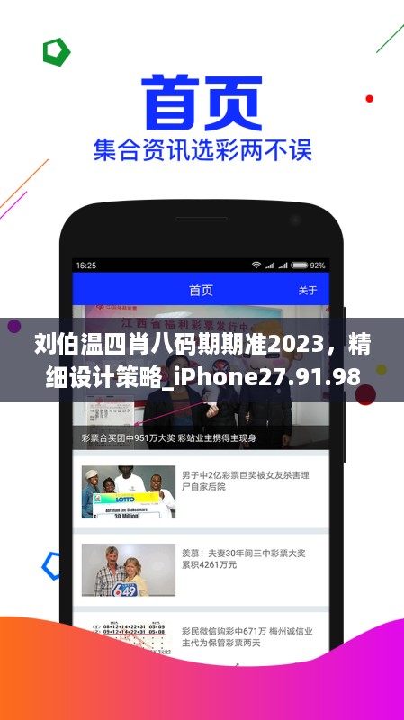 刘伯温四肖八码期期准2023，精细设计策略_iPhone27.91.98