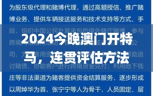 2024今晚澳门开特马，连贯评估方法_iShop89.53.80