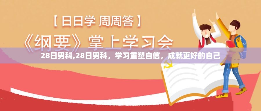 重塑自信，成就更好的自己，男科知识学习之旅