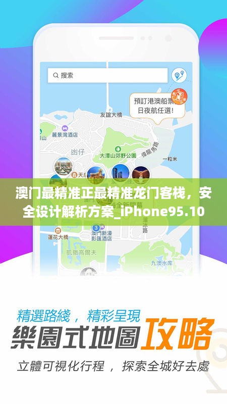 澳门最精准正最精准龙门客栈，安全设计解析方案_iPhone95.100.54