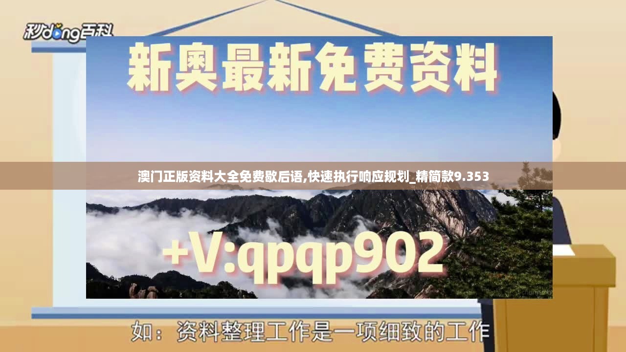 澳门正版资料大全免费歇后语,快速执行响应规划_精简款9.353