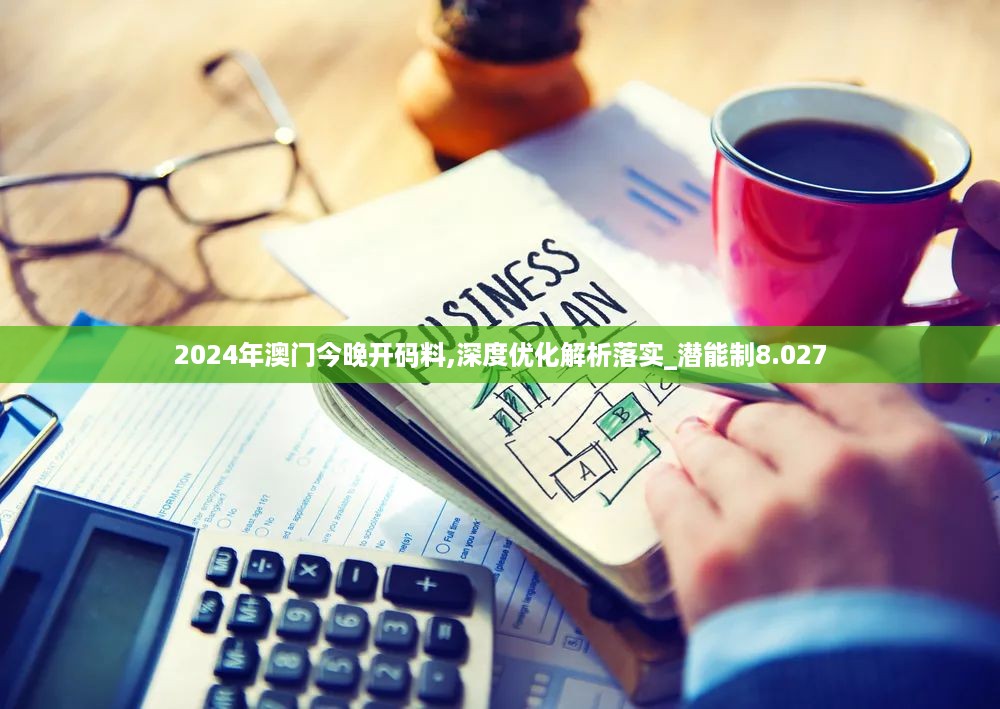 2024年澳门今晚开码料,深度优化解析落实_潜能制8.027