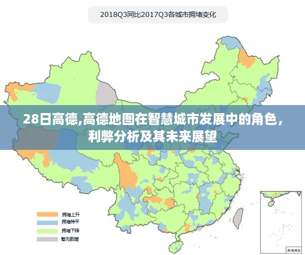 高德地图在智慧城市发展中的角色，利弊分析及其未来展望