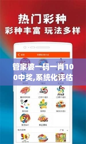 管家婆一码一肖100中奖,系统化评估说明_探险品3.311