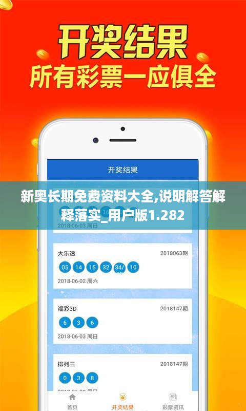 新奥长期免费资料大全,说明解答解释落实_用户版1.282