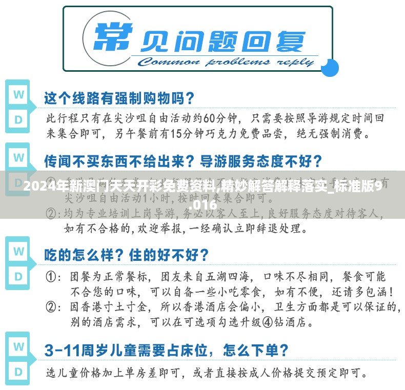 2024年新澳门天天开彩免费资料,精妙解答解释落实_标准版9.016