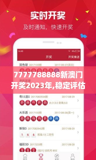 7777788888新澳门开奖2023年,稳定评估计划_智慧版1.012