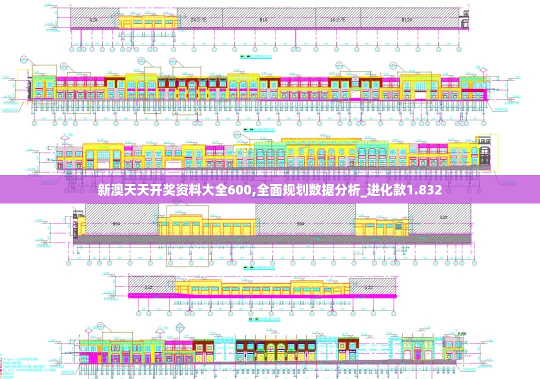 新澳天天开奖资料大全600,全面规划数据分析_进化款1.832