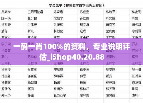 一码一肖100%的资料，专业说明评估_iShop40.20.88