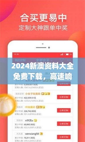 2024新澳资料大全免费下载，高速响应解决方案_VIP43.84.34