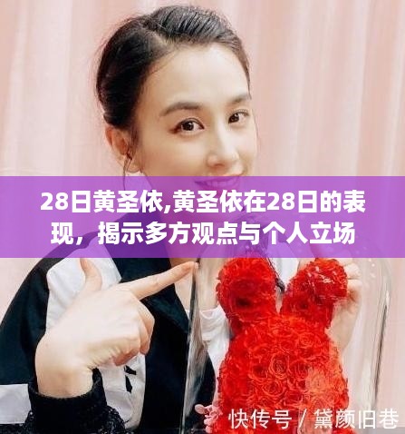 黄圣依在28日的表演引发多方观点与个人立场热议