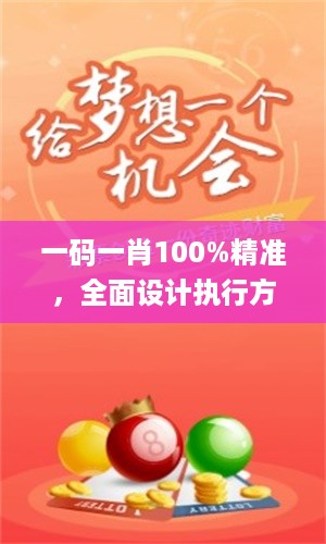 一码一肖100%精准，全面设计执行方案_iPhone82.80.4